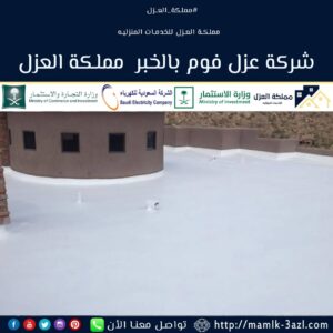 شركة عزل فوم بالخبر 